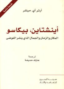 أينشتاين بيكاسو ؛ المكان والزمان والجمال الذي ينشر الفوضى