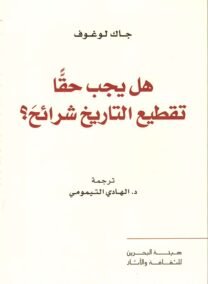 هل يجب حقا تقطيع التاريخ شرائح