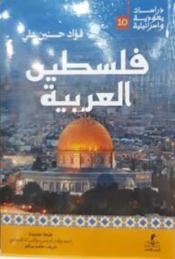 فلسطين العربية