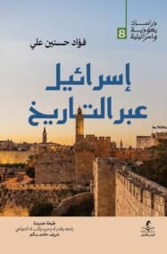 إسرائيل عبر التاريخ