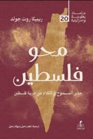 محو فلسطين ؛ مدى المسموح في الكلام عن حرية فلسطين