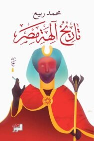 تاريخ آلهة مصر