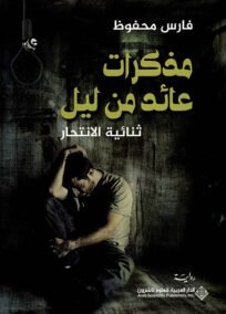 مذكرات عائد من ليل ؛ ثنائية الانتحار
