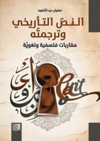 النص التأريخي وترجمته ؛ مقاربات فلسفية ولغوية
