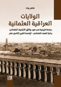 الولايات العراقية العثمانية ؛ دراسة تاريخية في ضوء وثائق الأرشيف العثماني