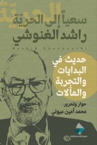 سعيا إلى الحرية ؛ حديث في البدايات والتجربة والمآلات