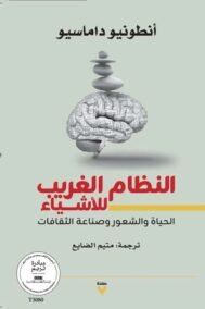 النظام الغريب للأشياء ؛ الحياة والشعور وصناعة الثقافات