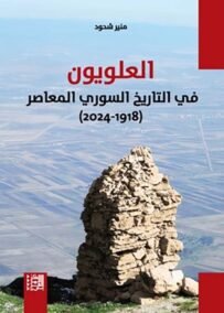 العلويون في التاريخ السوري المعاصر 1918 – 2024