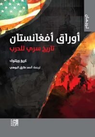 أوراق أفغانستان ؛ تاريخ سري للحرب