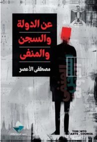 عن الدولة والسجن والمنفى