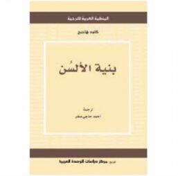 بنية الألسن
