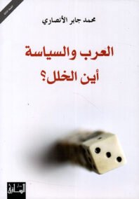 العرب والسياسة أين الخلل ؟