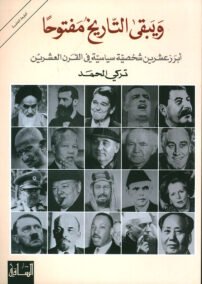ويبقى التاريخ مفتوحا ؛ أبرز عشرين شخصية في القرن العشرين