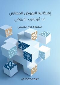 إشكالية النهوض الحضاري عند أبو يعرب المرزوقي