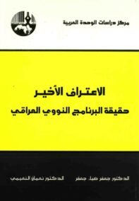 الاعتراف الأخير ؛ حقيقة البرنامج النووي العراقي