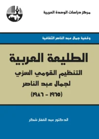 الطليعة العربية التنظيم القومي السري لجمال عبد الناصر 1965 – 1986