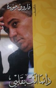 دائما أنت بقلبي