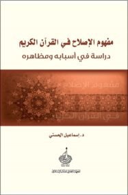 مفهوم الإصلاح في القرآن الكريم ؛ دراسة في أسبابه ومظاهره