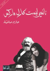 نانسي ليست كارل ماركس