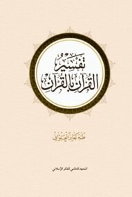 تفسير القرآن بالقرآن