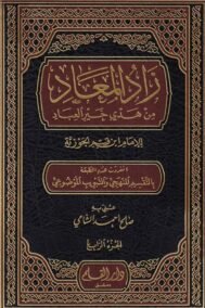 زاد المعاد من هدي خير العباد 4/1