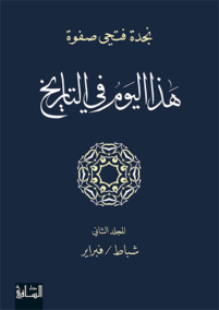 هذا اليوم في التاريخ ج2 شباط – فبراير
