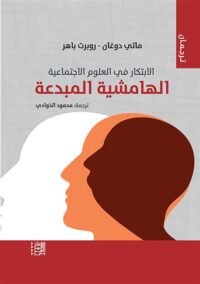 الابتكار في العلوم الاجتماعية ؛ الهامشية المبدعة