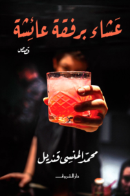 عشاء برفقة عائشة
