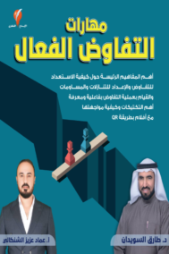 مهارات التفاوض الفعال
