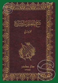 شرح المعلقات السبع
