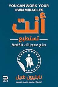 أنت تستطيع صنع معجزاتك الخاصة