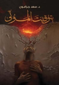 بتوقيت الموتى