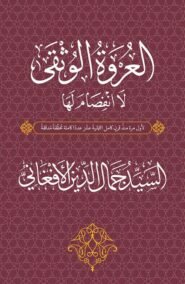 العروة الوثقى لا انفصام فيها