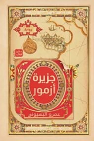 جزيرة أزمور