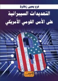 التهديدات السيبرانية على الأمن القومي الأمريكي