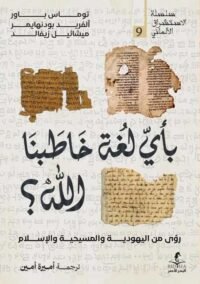 بأي لغة خاطبنا الله ؛ رؤي من اليهودية والمسيحية والإسلام