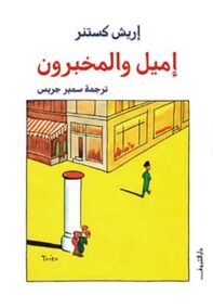 إميل والمخبرون