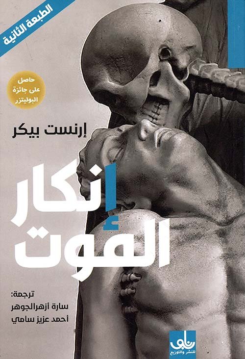 إنكار الموت