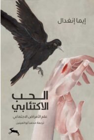 الحب الاكتئابي ؛ علم الأمراض الاجتماعي