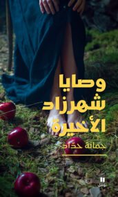 وصايا شهرزاد الأخيرة ؛ عن الحب والجنس والأمومة وتجارب أخرى