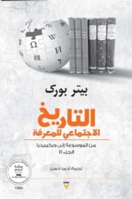 التاريخ الاجتماعي للمعرفة ج2
