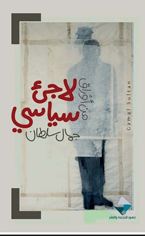 من أوراق لاجئ سياسي