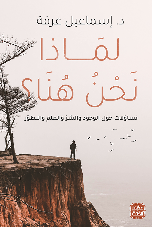 لماذا نحن هنا ؛ تساؤلات حول الوجود والشر والعلم والتطور