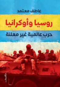 روسيا وأوكرانيا ؛ حرب عالمية غير معلنة