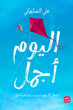 اليوم أجمل ؛ اجعل كل يوم جديد بداية ليوم أجمل