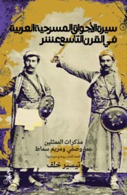 سيرة الأجواق المسرحية العربية في القرن التاسع عشر ؛ مذكرات الممثلين عمر وصفي ومريم سماط