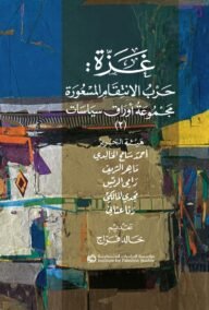 غزة ؛ حرب الانتقام المسعورة الجزء الثاني مجموعة أوراق سياسية