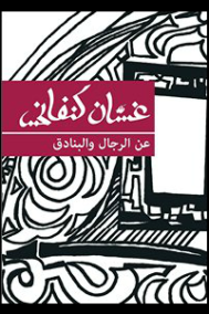 عن الرجال والبنادق