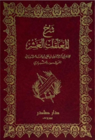 شرح المعلقات العشر
