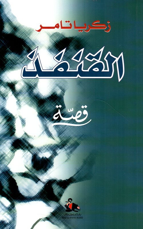 القنفذ